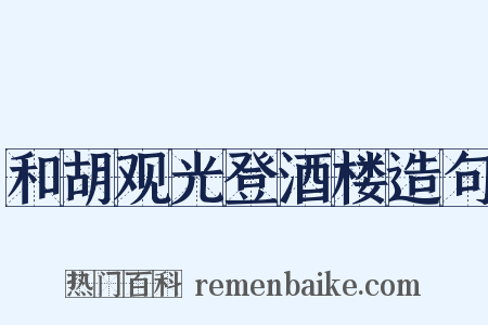 和胡观光登酒楼造句是什么意思的图片